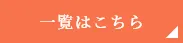 一覧はこちら